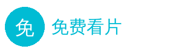 免费看片