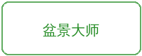 免费看片合作品牌盆景大师